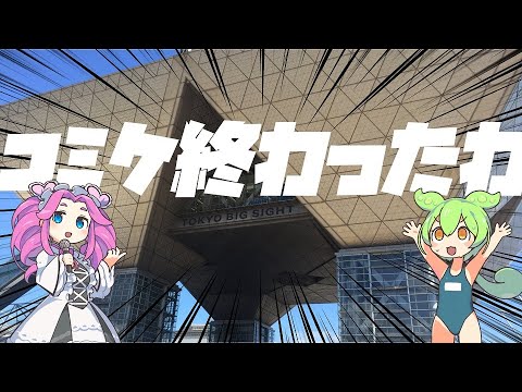 コミケ終わったわ！！コミックマーケット102に行ってきた！！