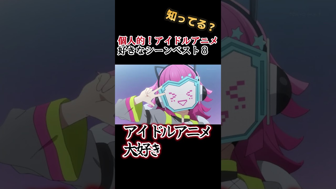 【ネタバレ注意】個人的！アイドルアニメの好きなシーンベスト８！【分かるかな？】