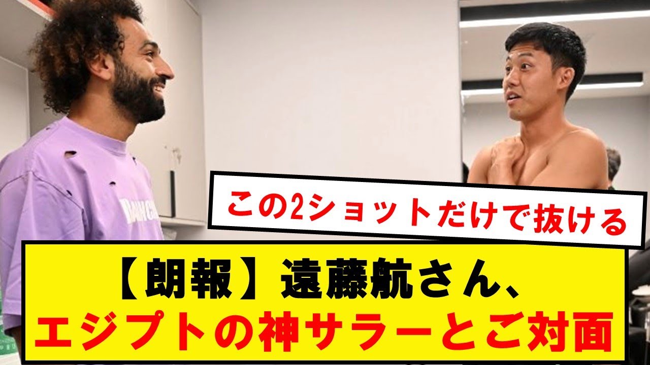 【朗報】リヴァプール遠藤、エジプトの神サラーとご対面