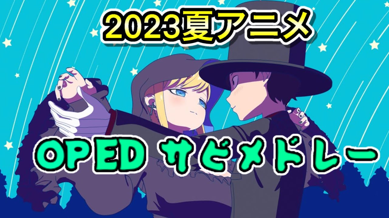 【2023夏アニメ】OPED 80曲サビメドレー【Summer2023Anime】