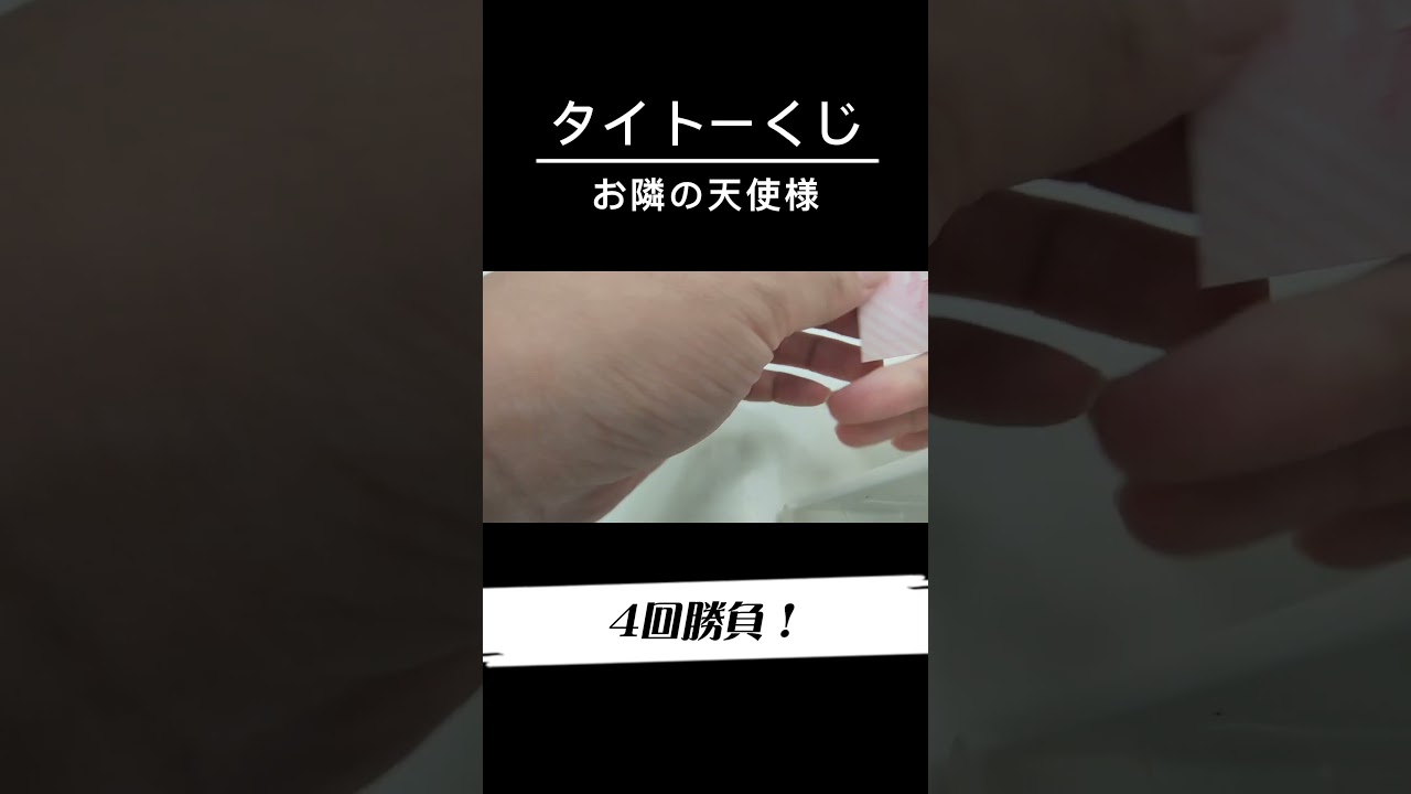 お隣の天使様にいつの間にかクジを引かされたら大きい天使が当たった件 #お隣の天使様にいつの間にか駄目人間にされていた件