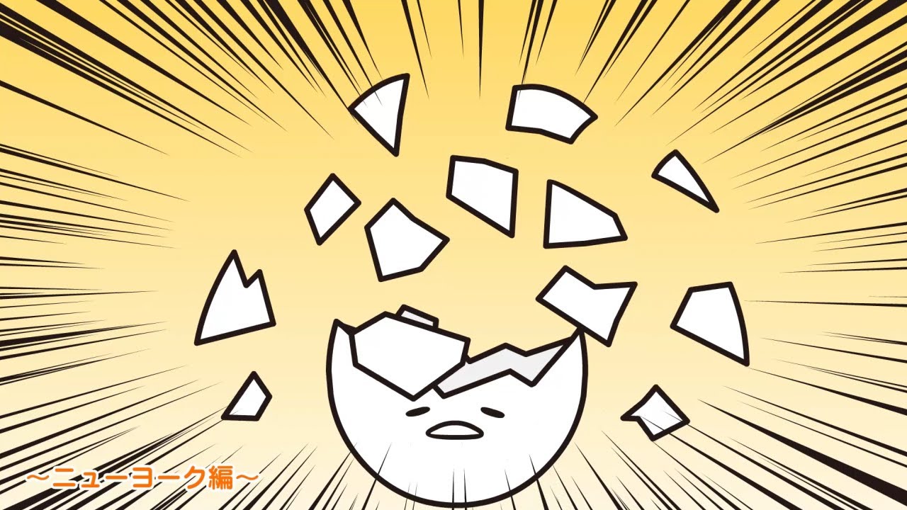 ぐでたまアニメ　第1625話　公式配信