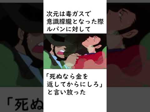 【ルパン三世】次元大介に関する面白い雑学【ルパン三世紹介】 #shorts　#ルパン三世 #次元大介