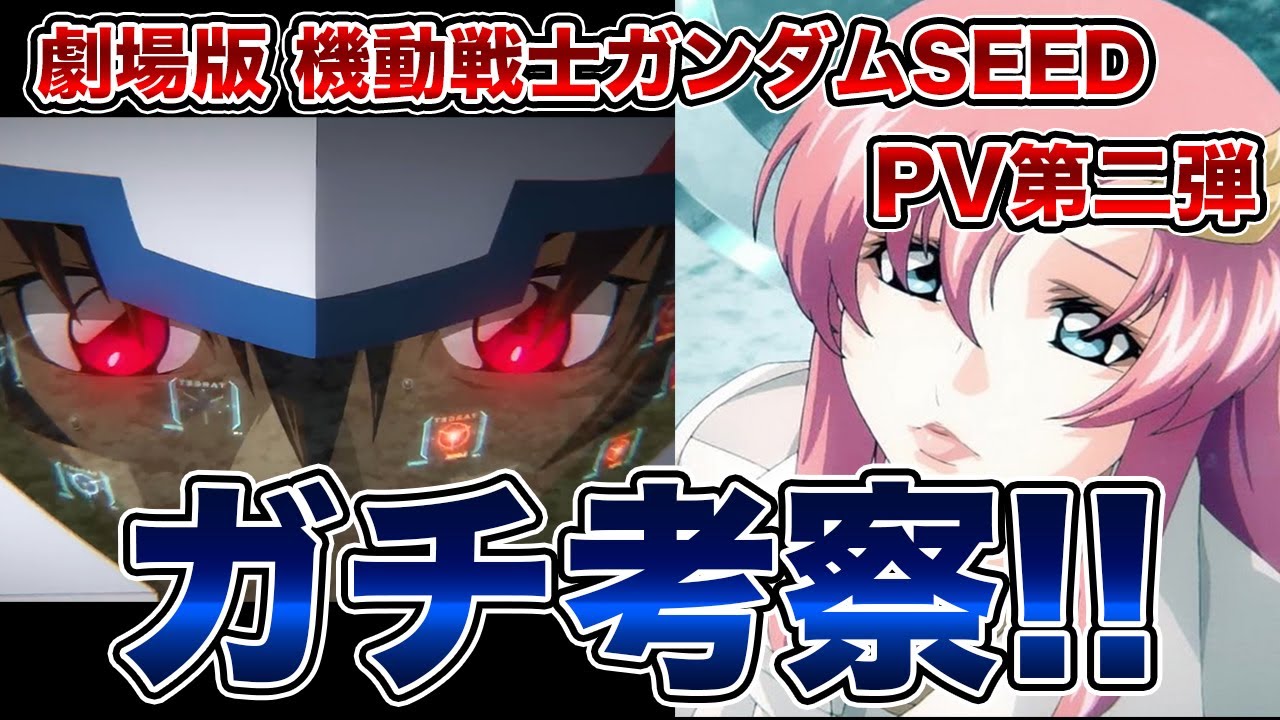 劇場版　ガンダムSEED FREEDOM第二弾PV徹底考察！シーンごとの予想と願望を込めた解説！#機動戦士ガンダムSEEDFREEDOM ＃保志総一朗＃石田彰