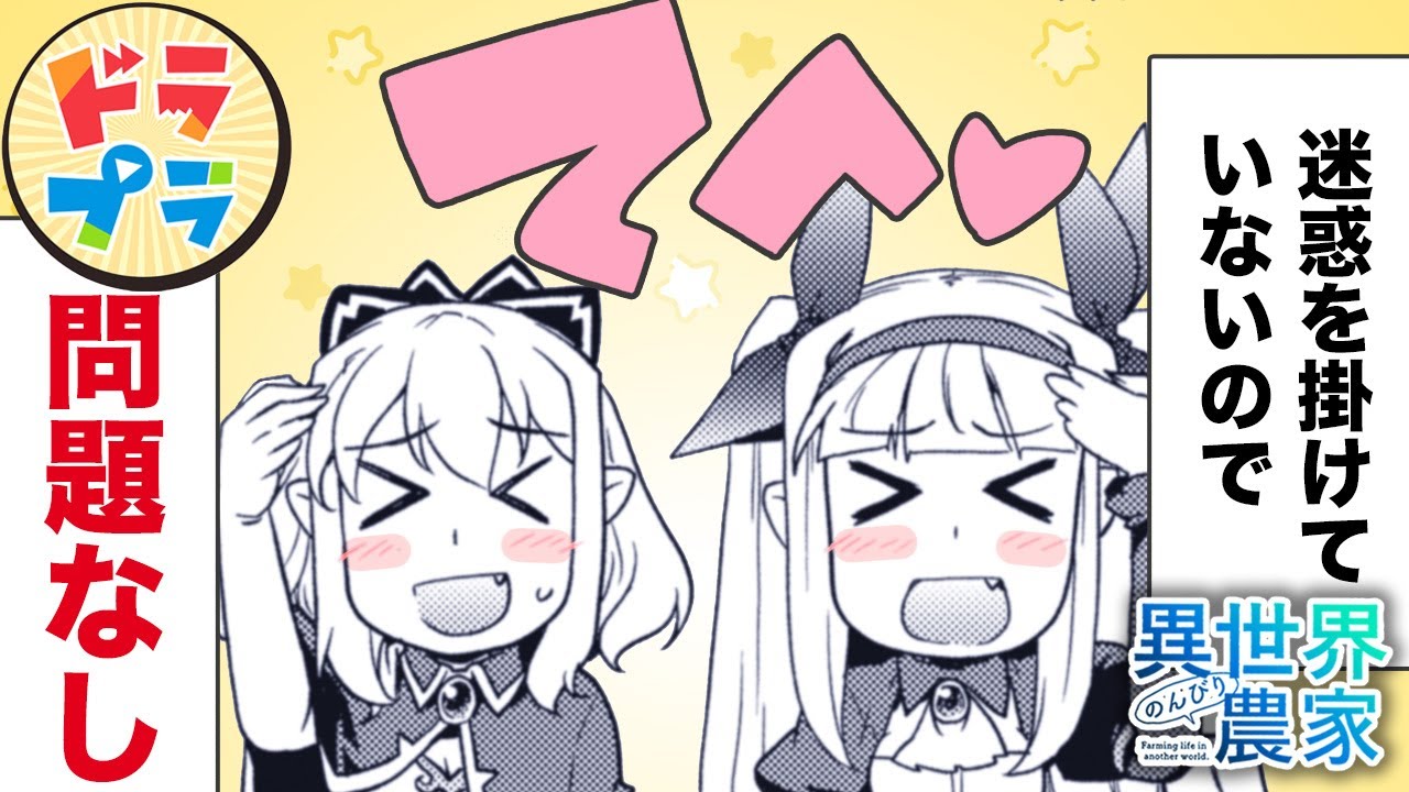 【異世界漫画】吸血鬼姉妹の大失敗⁉【異世界のんびり農家　179+180話】│ドラドラプラス