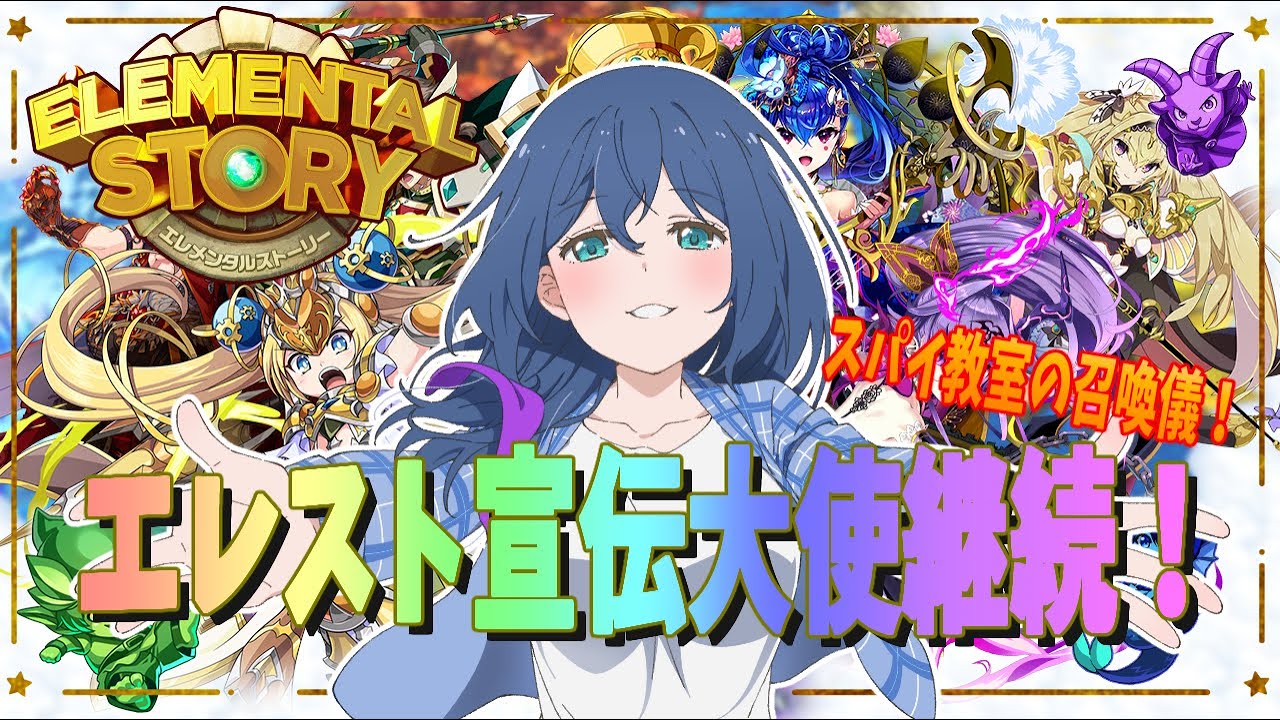 【エレスト】スパイ教室の召喚儀！