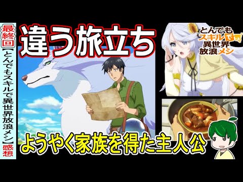 【とんでもスキルで異世界放浪メシ最終回】初めての普通の旅立ち！【１２話感想】