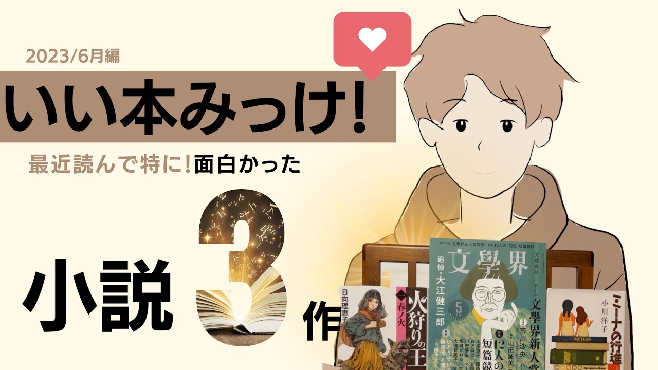 【いい本みっけ】最近読んで特に！面白かった小説３作　純文学初心者カワシの#おすすめ小説　2023/6月編
