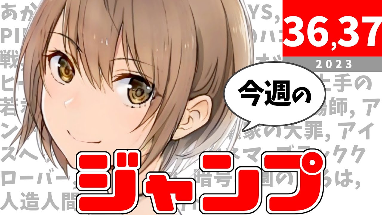 今週のジャンプ(2023年36・37合併号)の感想【ネタバレ注意】