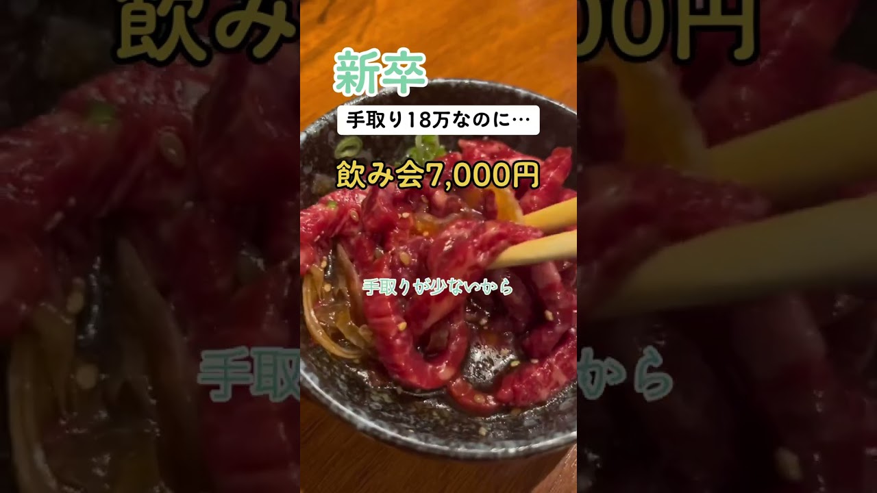 新卒「飲み会7,000円… 手取り18万円なのに…」