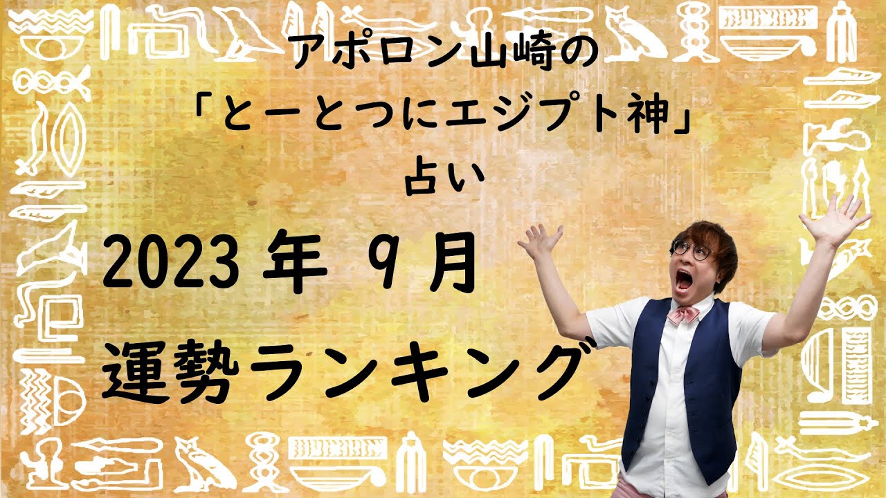 とーとつにエジプト神占い2023年9月号！一番運勢のいいエジプト神は誰？