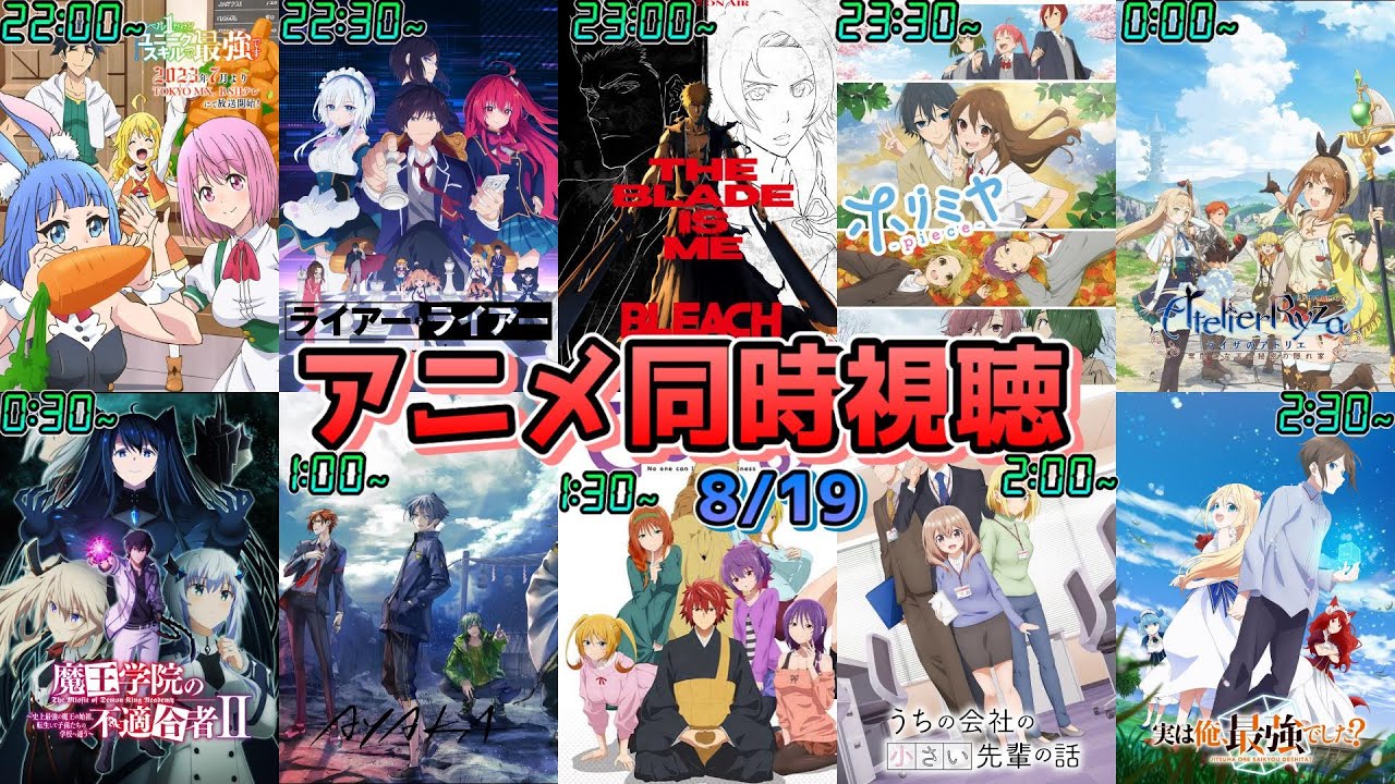 【8/19】アニメ同時視聴実況！【レベル1、ライアラ、BLEACH、ホリミヤ、ライザ、魔王学院、AYAKA、てんぷる、小さい先輩、実は俺最強でした】2023年夏アニメ 感想・考察・評価・リアクション