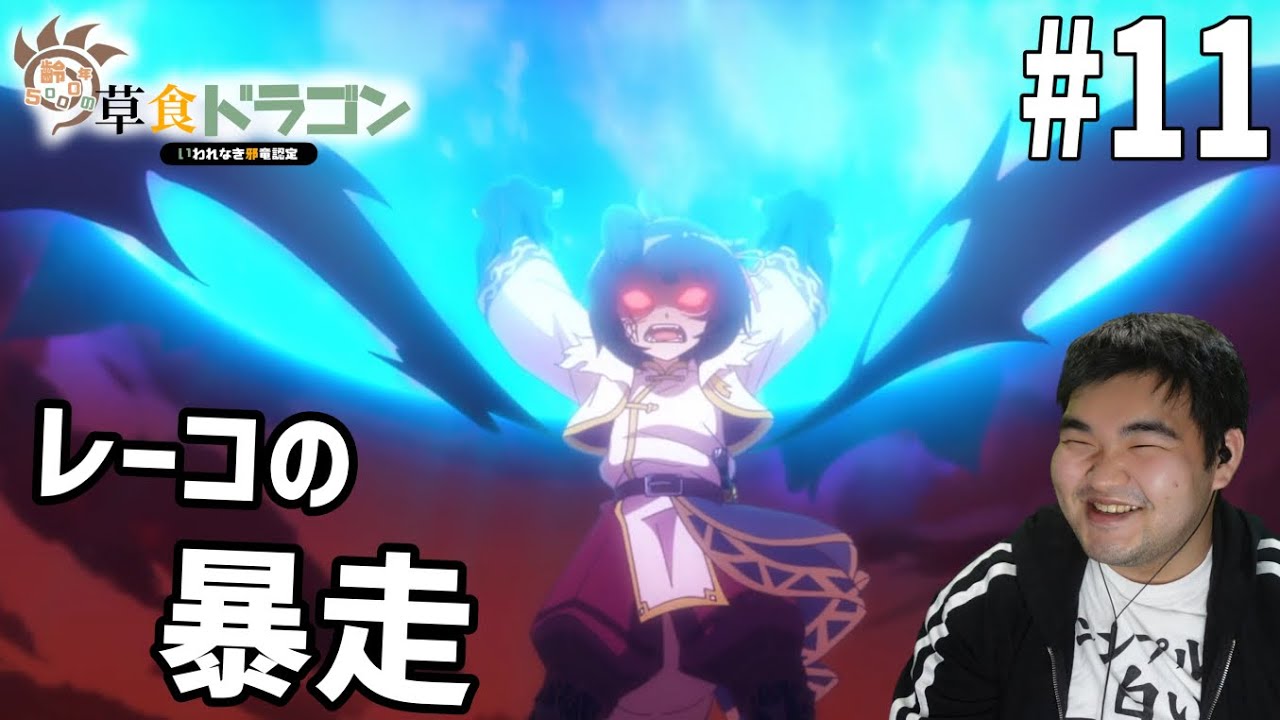 齢23の肉食人間が見る齢5000年の草食ドラゴン、いわれなき邪竜認定　11話　リアクション　Yowai 5000-nen no Sousyoku Dragon #11 Reaction