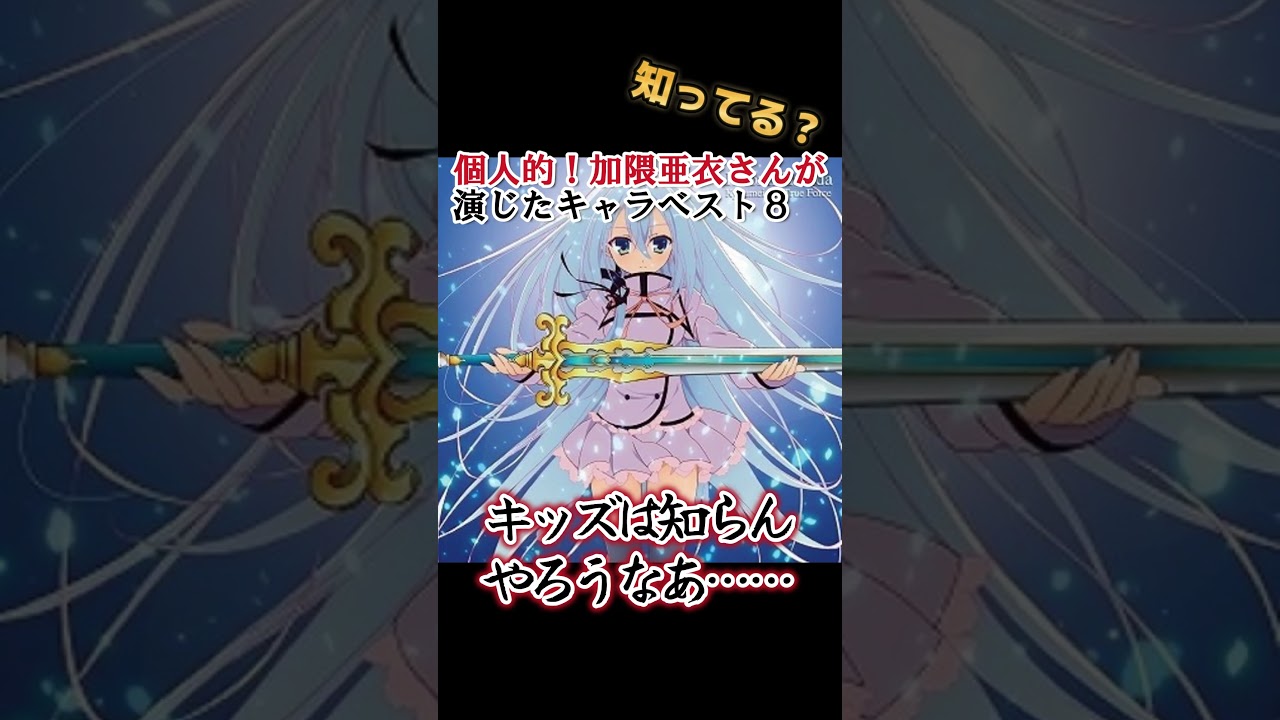 【キッズは知らない】加隈亜衣さんの演じたキャラ８選【全部分かりますよね？】 #shorts