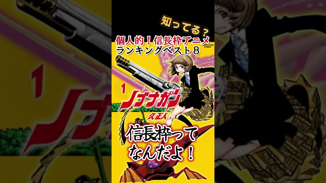 【キッズは知らない】個人的！信長枠アニメランキングベスト８【異論は認める】 #shorts