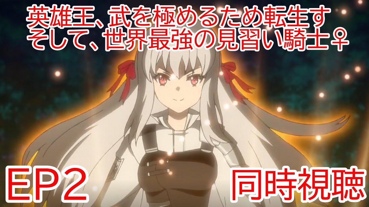 同時視聴　英雄王、武を極めるため転生す ～そして、世界最強の見習い騎士♀～　2話