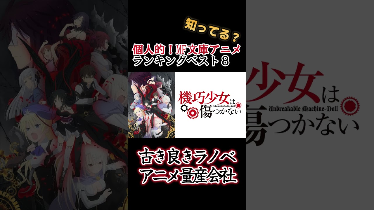 【キッズは知らない】個人的！MF文庫のアニメランキングベスト８【異論は認める】 #shorts