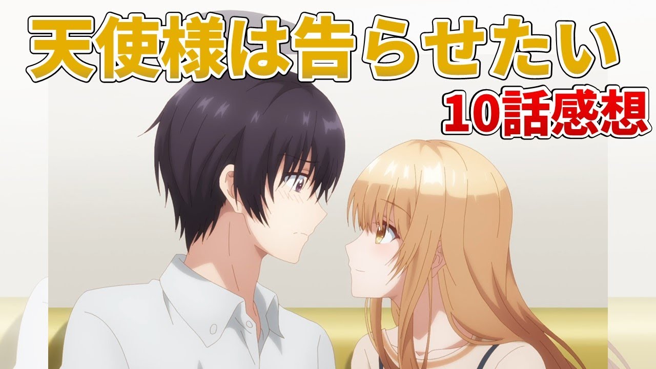 「天使様は告らせたい」が始動！【お隣の天使様10話 感想】