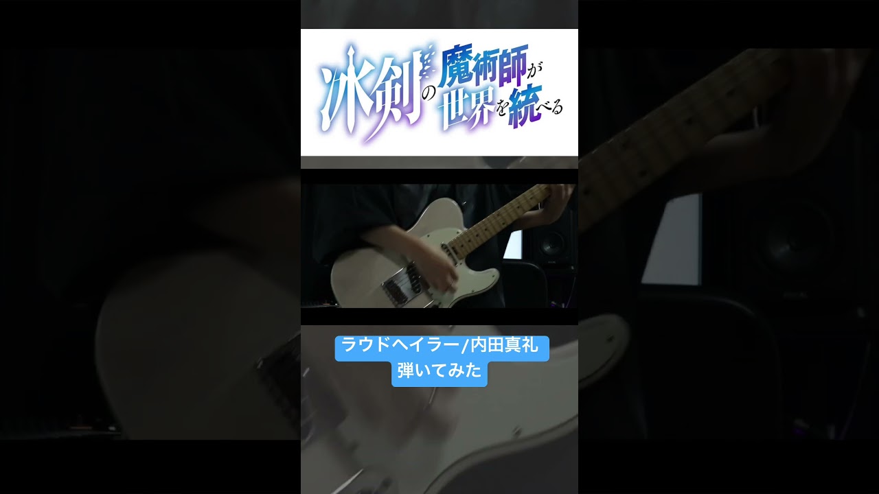 【冰剣の魔術師が世界を統べる ED】ラウドヘイラー-内田真礼 弾いてみた。 #shorts