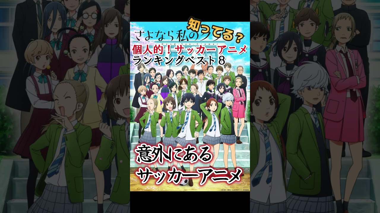 【キッズは知らない】個人的！サッカーアニメランキングベスト８【異論は認める】 #shorts