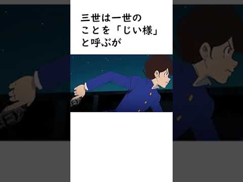 【ルパン三世】ルパンの祖父、ルパン一世に関する面白い雑学【ルパン三世紹介】 #shorts　#ルパン三世 #lupinthe3rd