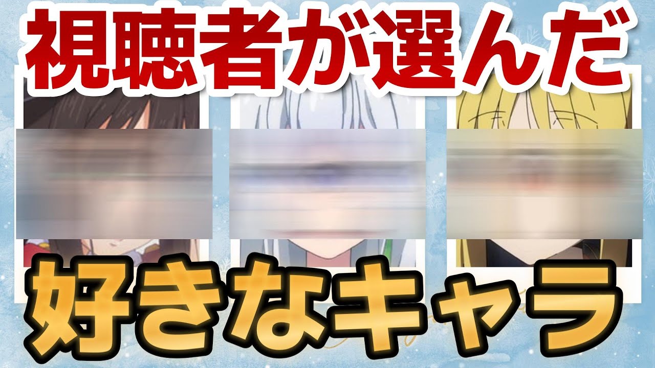 【質問】視聴者に好きなキャラ聞いてみた！【アニメ】