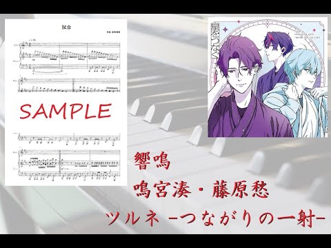 【ツルネ】響鳴／鳴宮湊・藤原愁【ピアノ】
