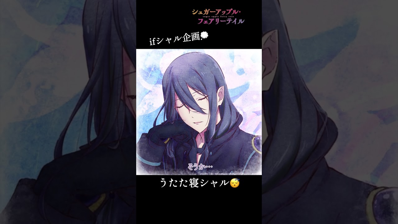 【ifシャル企画】うたた寝シャル（CV.#水中雅章）／#シュガーアップル #shorts