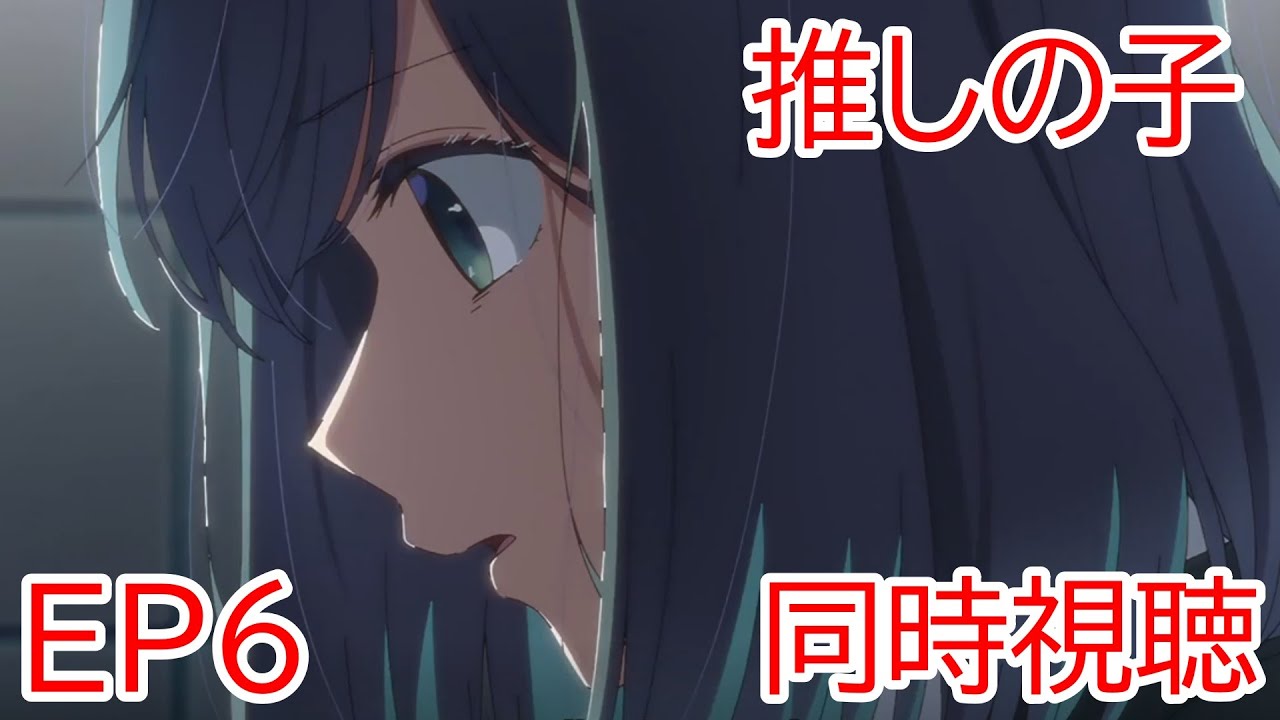 同時視聴　推しの子　6話