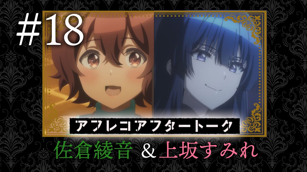 【スパイ教室】#18 アフレコアフタートーク