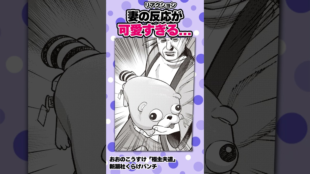 奥さんが可愛すぎる #極主夫道 #漫画 #愛妻家