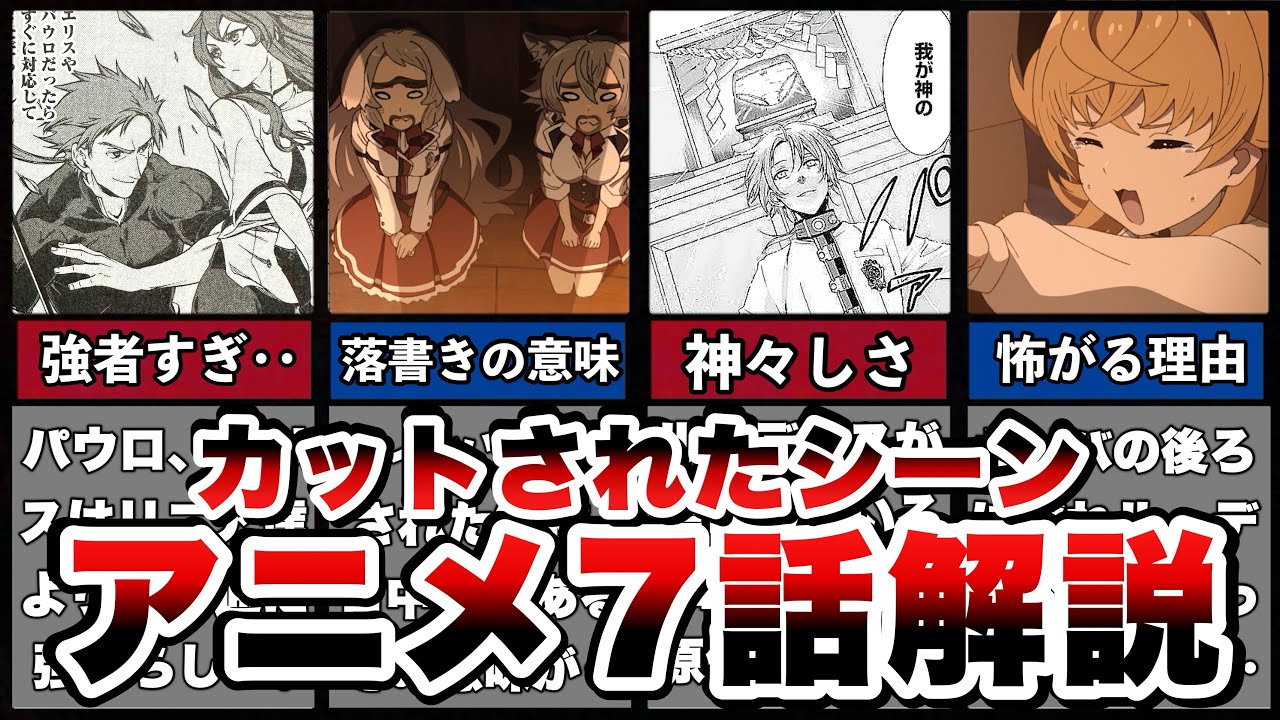 【無職転生】２期７話カットされたシーン。ジュリがルーデウスを怖がる理由・落書きの意味・リニア達の実力など‥【無職転生〜異世界行ったら本気出す/解説・考察】
