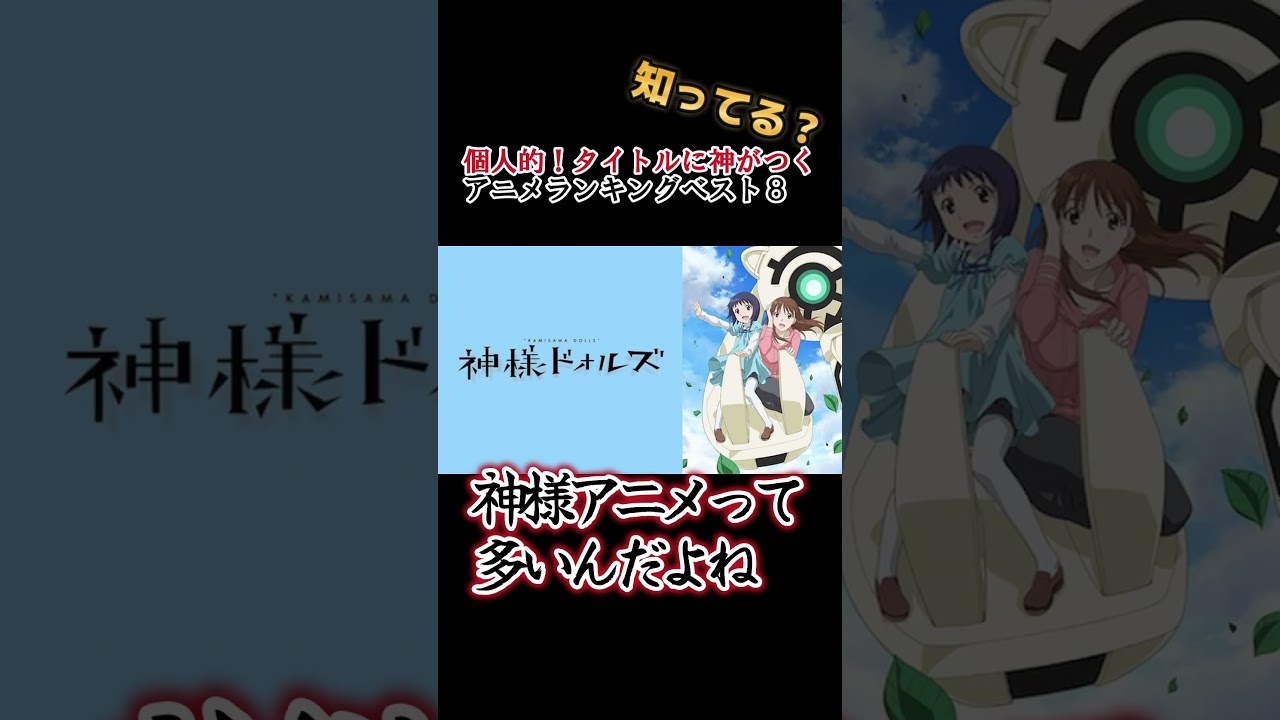 【キッズは知らない】個人的！タイトルに神がつくアニメランキングベスト８【異論は認める】 #shorts