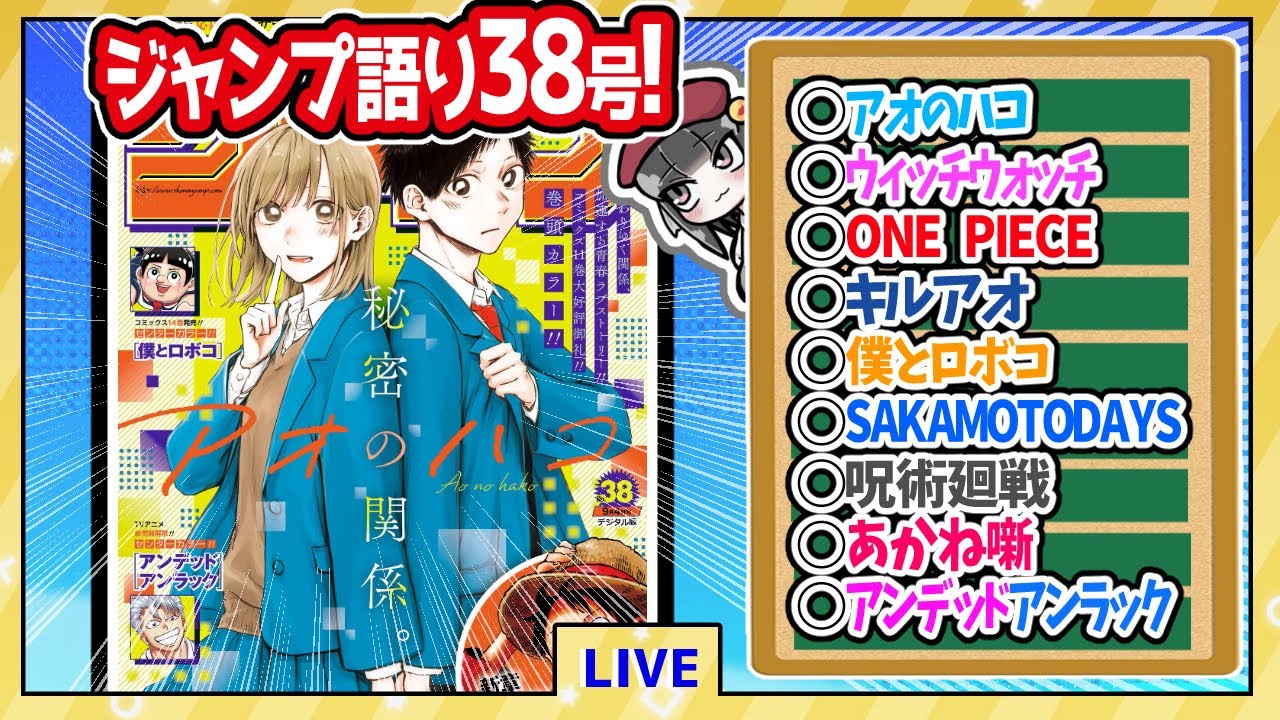 【#wj38】ベテランジャンプ読みと週刊少年ジャンプ38号の感想を語り合おうぜ!前半戦!【アンデラ新アニメ情報アツすぎ！！！】