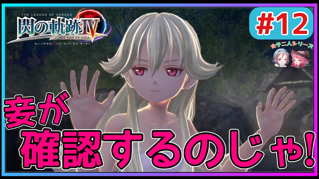 【閃の軌跡Ⅳ】ローゼリアに揉みほぐしてもらう回‼︎(英雄伝説 閃の軌跡Ⅳ #12 Trails of cold steel4 ゲーム実況 初見実況)