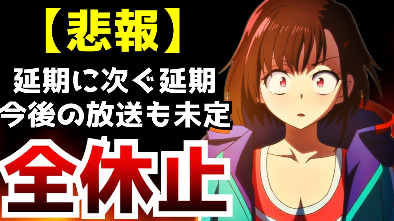 【悲報】今期アニメ延期に次ぐ延期の果てに万策尽き遂には今後の放送が未定になってしまう...【ゾン100】【アニメ制作】【アニメ】