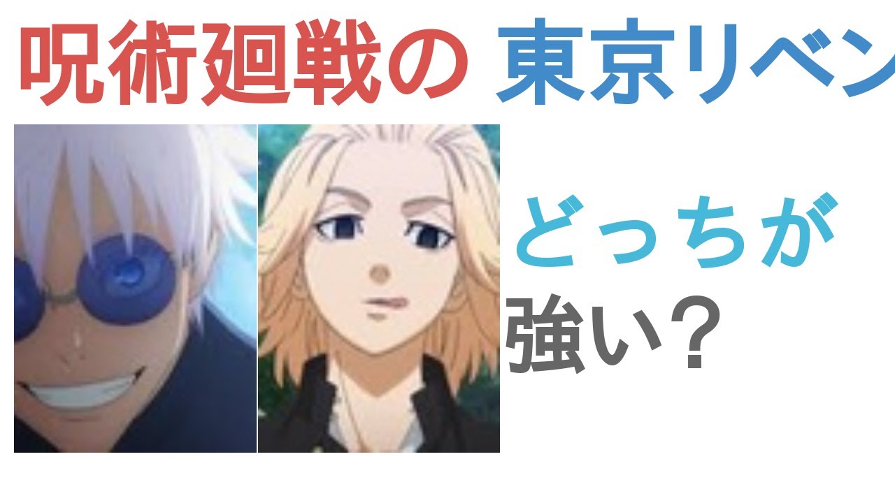 呪術廻戦の五条悟と東京リベンジャーズマイキーはどっちが強い？【評価・感想・考察】