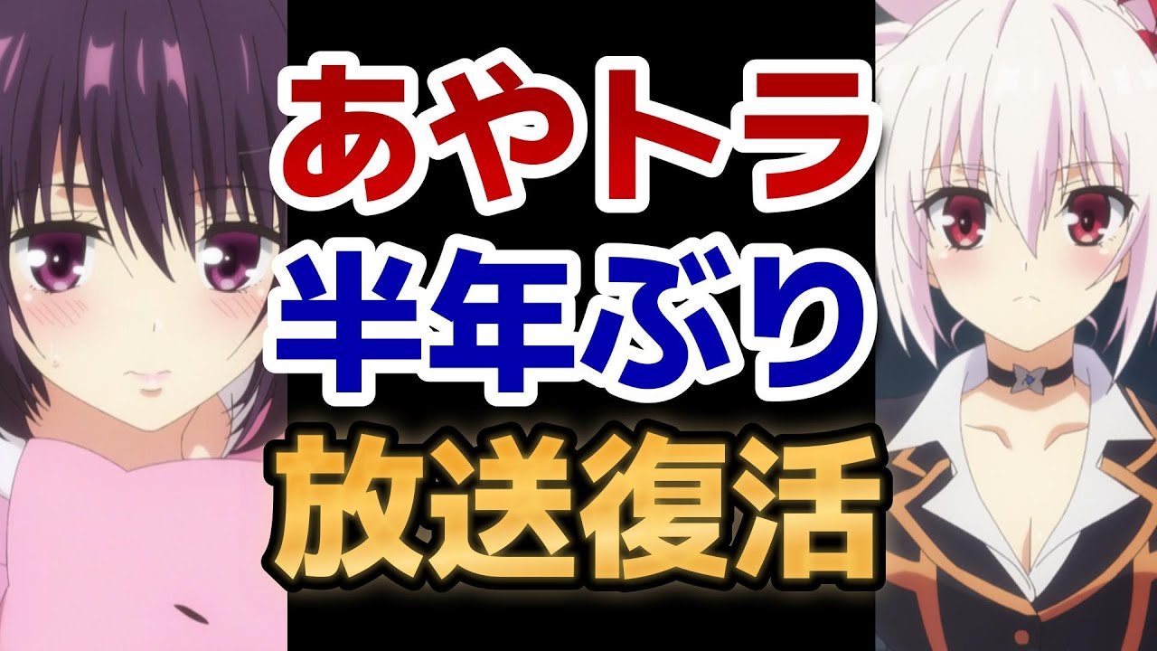 【あやかしトライアングル】７話、半年ぶり！ついに放送復活！！【2023年冬アニメ】【2023年夏アニメ】