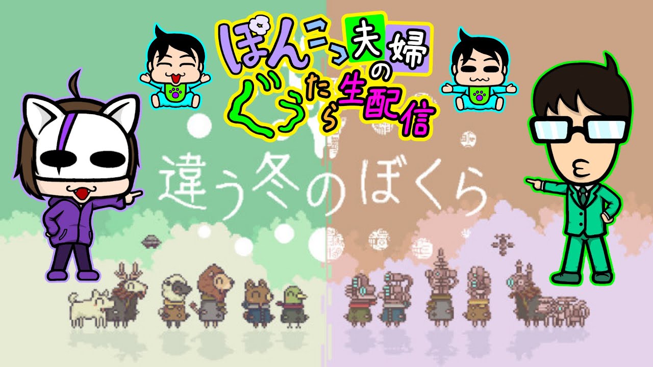 【協力】ぽんぐぅ夫婦が冬の山の冒険2週目【違う冬のぼくら】