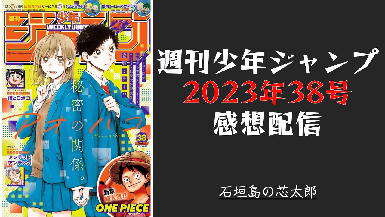 石垣島から週刊少年ジャンプ2023年38号感想配信　2023/08/21