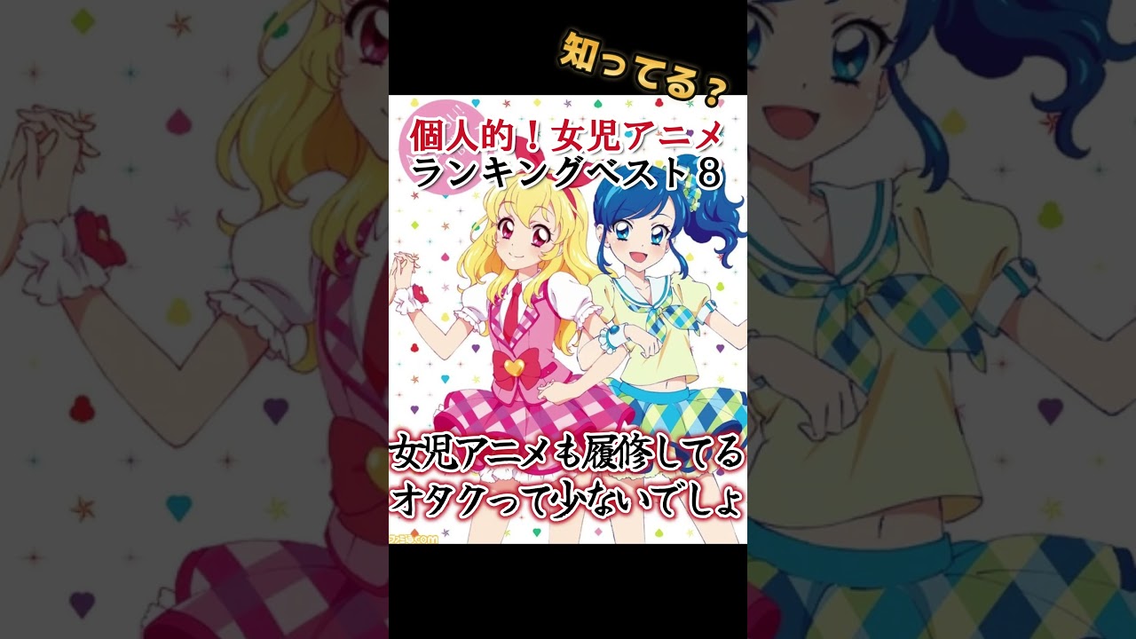 【女児集まれ】個人的！女児アニメランキングベスト８！【分かるかな？】