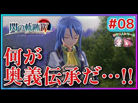 【閃の軌跡Ⅳ】隠れ里エリンで傷心を癒すⅦ組…立ち直れみんな…!!(英雄伝説 閃の軌跡Ⅳ #8 Trails of cold steel4 ゲーム実況 初見実況)