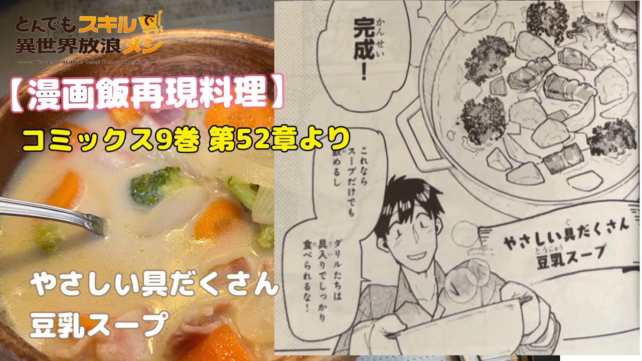 【漫画飯再現料理】とんでもスキルで異世界放浪メシ9巻 第52章より～やさしい具だくさん豆乳スープ