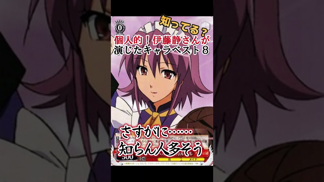 【キッズは知らない】伊藤静さんの演じたキャラ８選【全部分かりますよね？】 #shorts