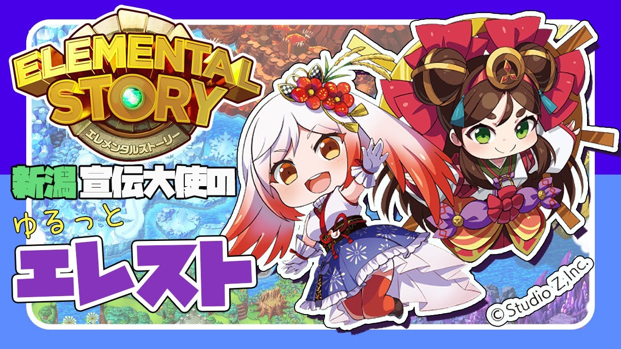 【エレスト】スパイ教室コラボ駆け込み召喚🔥🔥🔥【エレスト新潟宣伝大使Vtuber越後屋ときな】