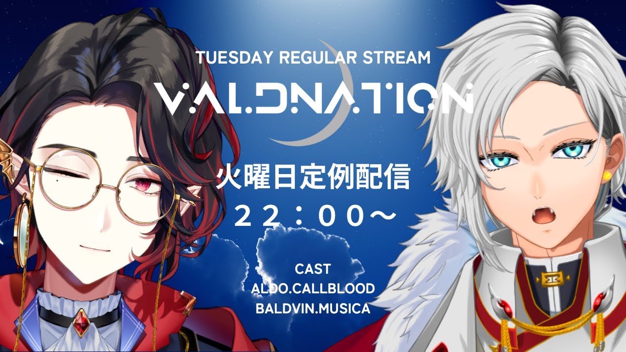 【定期配信】毎週火曜２２：００～、飲酒雑談の時間だよ！【VALDNATION】