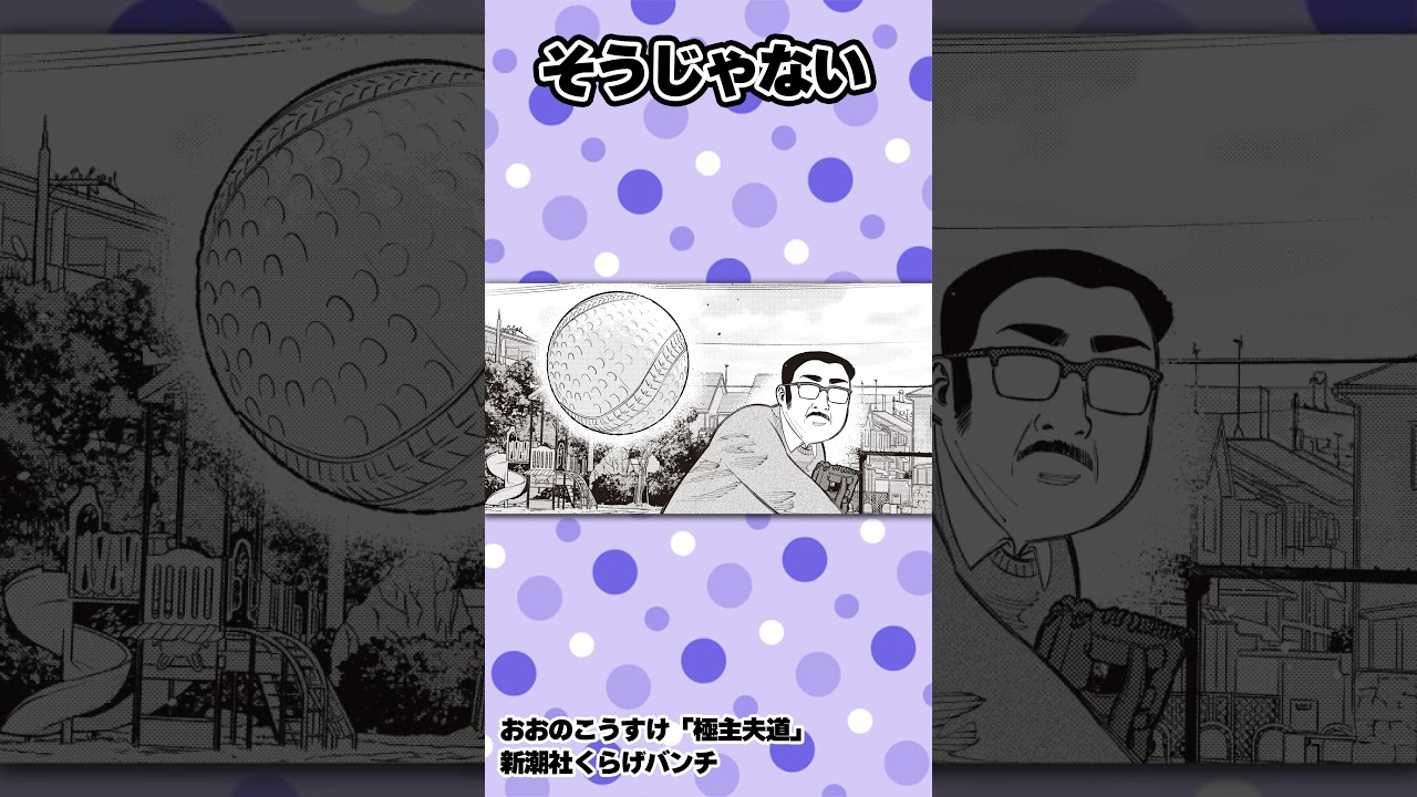 違う違うそうじゃない #極主夫道 #漫画 #義父