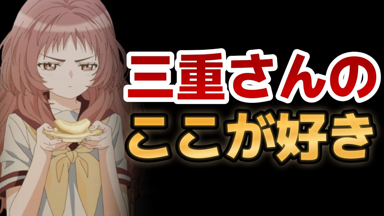 【好きな子がめがねを忘れた】８話、三重さんのここ好きポイント！！【2023年夏アニメ】【好きめが】