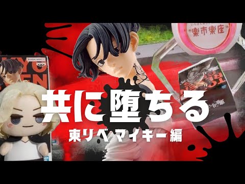 体が勝手に！東京リベンジャーズ 闇落ちマイキーと無限沼ループ【クレーンゲーム】【ufoキャッチャー】