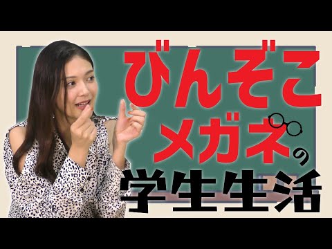 【六本木クラス/理沙ガルシア役などで活躍！】びんぞこメガネのみちこさん＃2